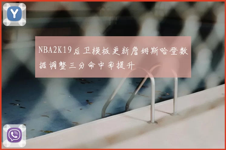 NBA2K19后卫模板更新詹姆斯哈登数据调整三分命中率提升