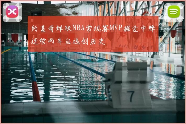 约基奇蝉联NBA常规赛MVP掘金中锋连续两年当选创历史