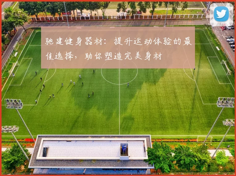 驰建健身器材：提升运动体验的最佳选择，助你塑造完美身材