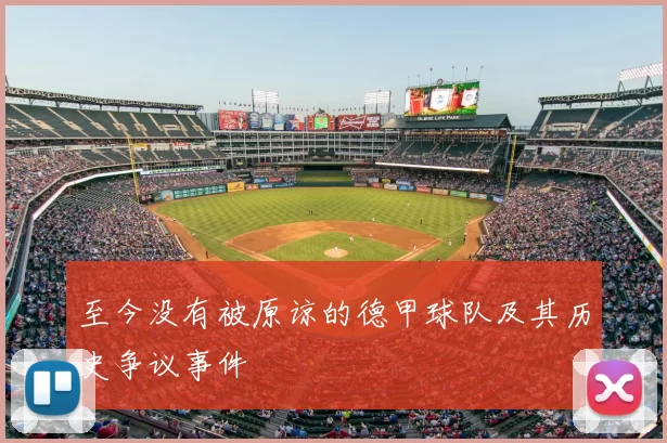 至今没有被原谅的德甲球队及其历史争议事件