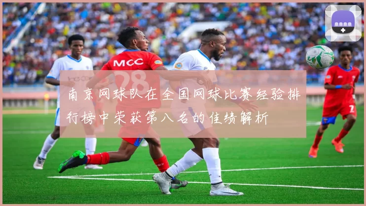 南京网球队在全国网球比赛经验排行榜中荣获第八名的佳绩解析
