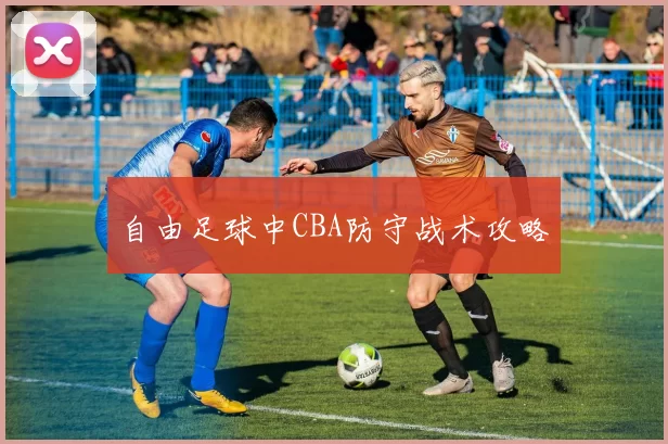 自由足球中CBA防守战术攻略