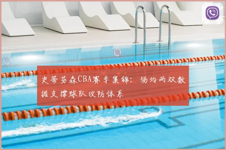史蒂芬森CBA赛季集锦：场均两双数据支撑球队攻防体系