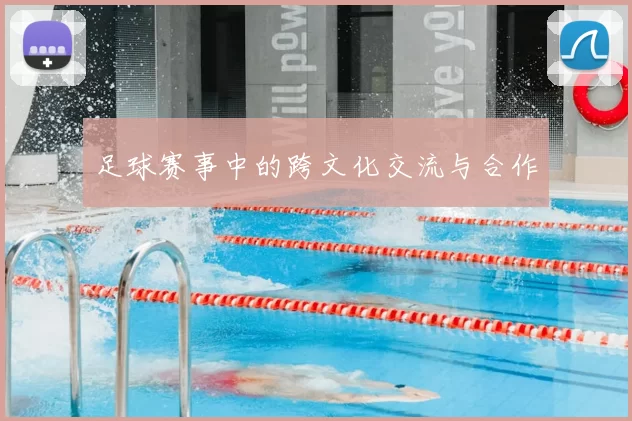足球赛事中的跨文化交流与合作