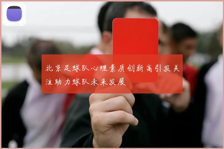 北京足球队心理素质创新高引发关注助力球队未来发展