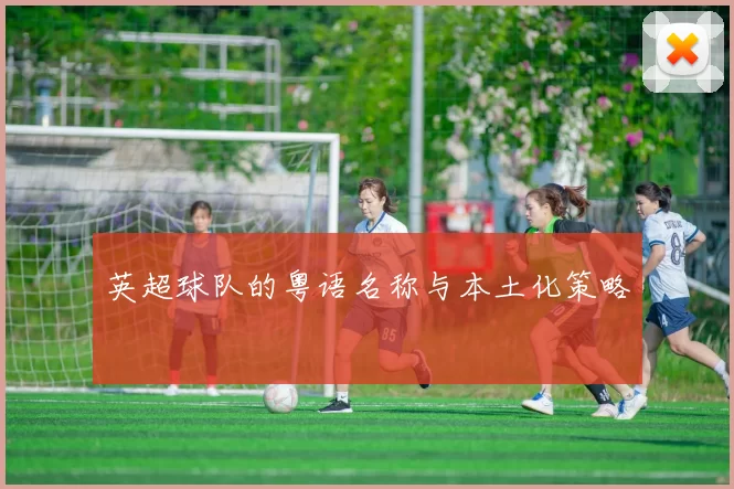 英超球队的粤语名称与本土化策略