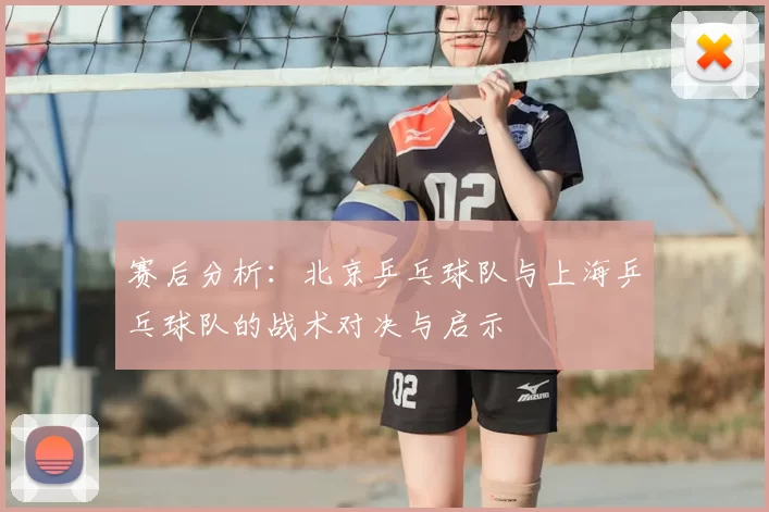 赛后分析：北京乒乓球队与上海乒乓球队的战术对决与启示
