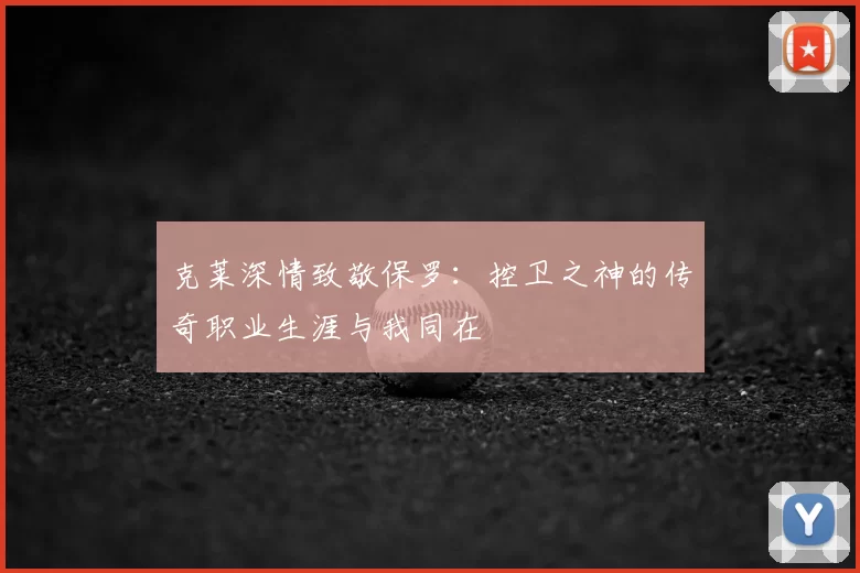 克莱深情致敬保罗：控卫之神的传奇职业生涯与我同在