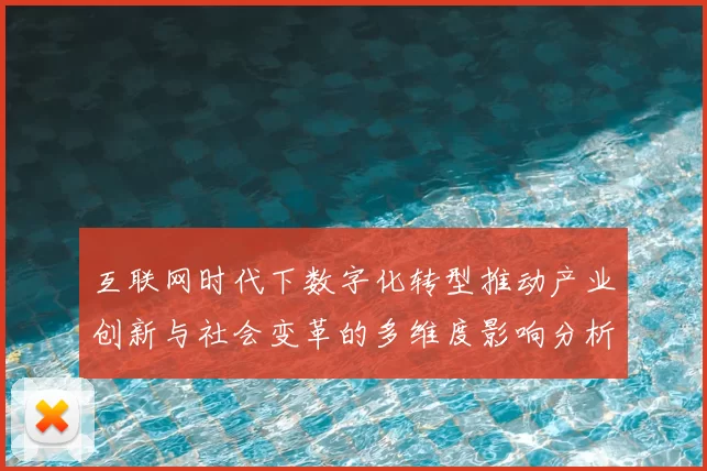 互联网时代下数字化转型推动产业创新与社会变革的多维度影响分析