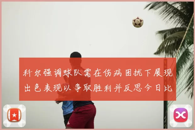 科尔强调球队需在伤病困扰下展现出色表现以争取胜利并反思今日比赛表现不佳