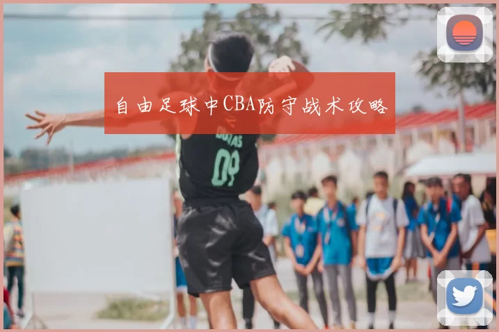 自由足球中CBA防守战术攻略