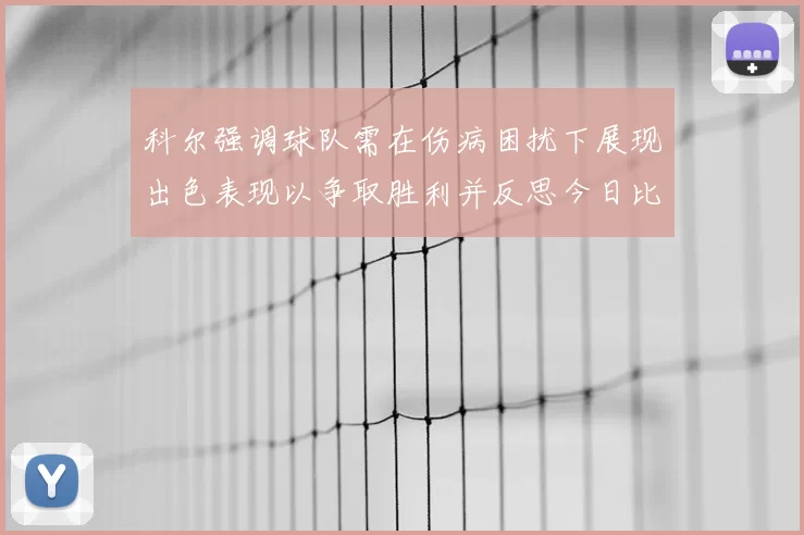 科尔强调球队需在伤病困扰下展现出色表现以争取胜利并反思今日比赛表现不佳