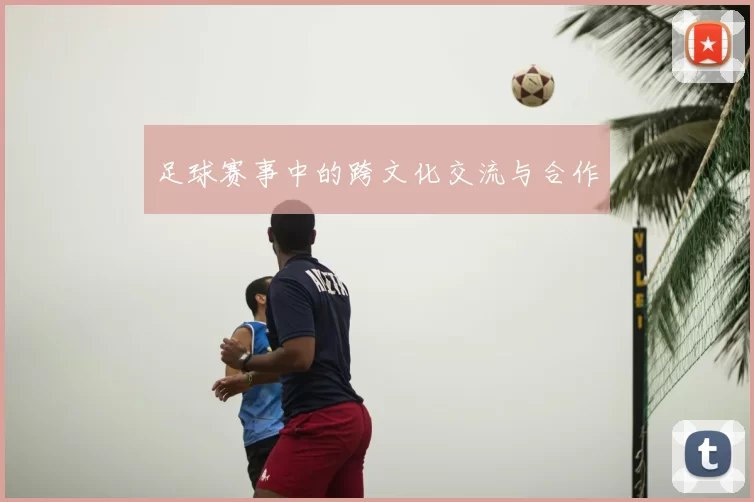 足球赛事中的跨文化交流与合作