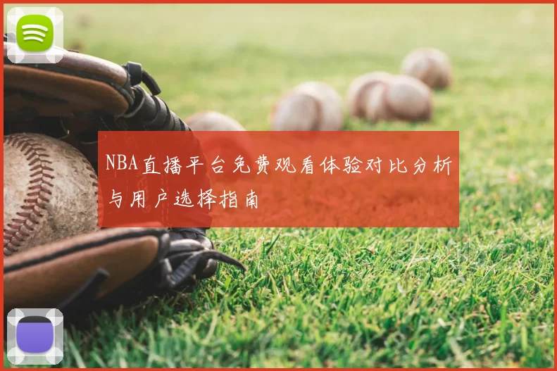 NBA直播平台免费观看体验对比分析与用户选择指南