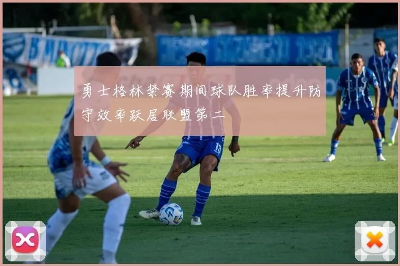 勇士格林禁赛期间球队胜率提升防守效率跃居联盟第二
