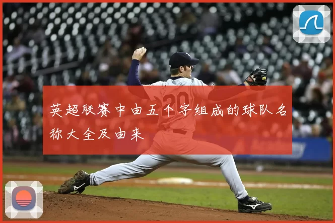 英超联赛中由五个字组成的球队名称大全及由来