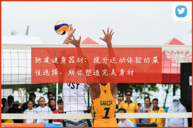 驰建健身器材：提升运动体验的最佳选择，助你塑造完美身材