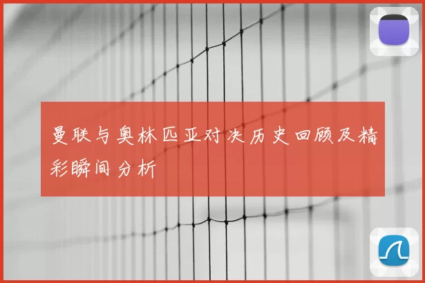 曼联与奥林匹亚对决历史回顾及精彩瞬间分析