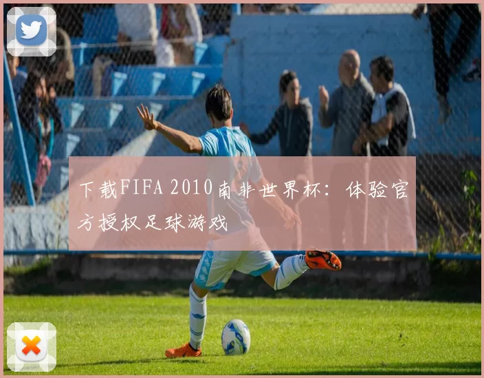 下载FIFA 2010南非世界杯：体验官方授权足球游戏