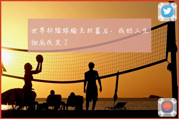 世界杯赌球输光积蓄后,我的人生彻底改变了