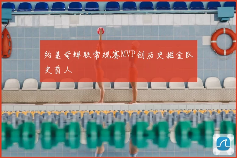 约基奇蝉联常规赛MVP创历史掘金队史首人