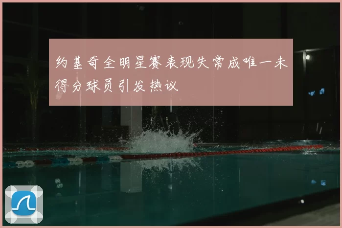 约基奇全明星赛表现失常成唯一未得分球员引发热议