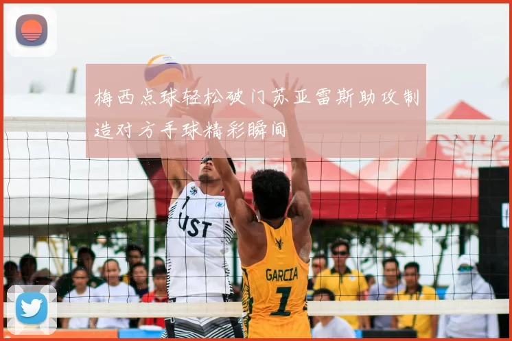 梅西点球轻松破门苏亚雷斯助攻制造对方手球精彩瞬间