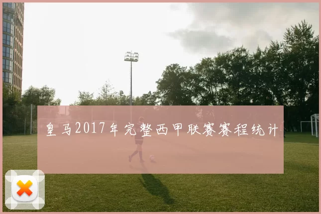 皇马2017年完整西甲联赛赛程统计