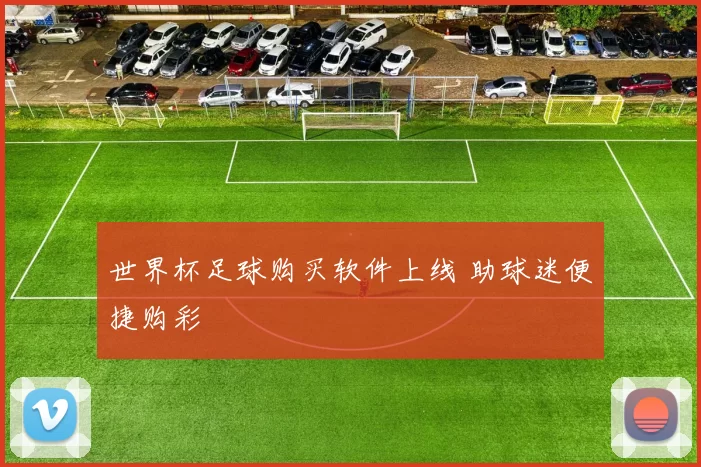 世界杯足球购买软件上线 助球迷便捷购彩