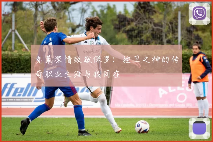 克莱深情致敬保罗：控卫之神的传奇职业生涯与我同在