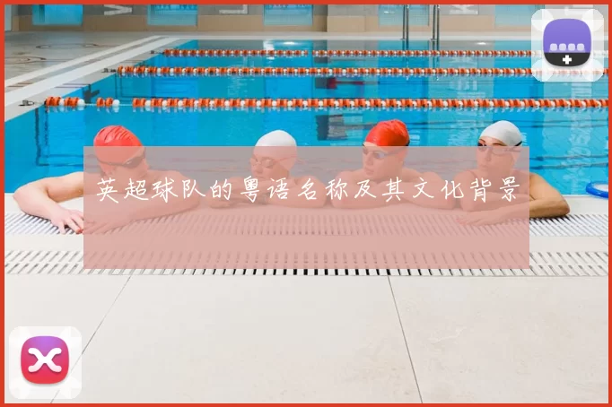 英超球队的粤语名称及其文化背景