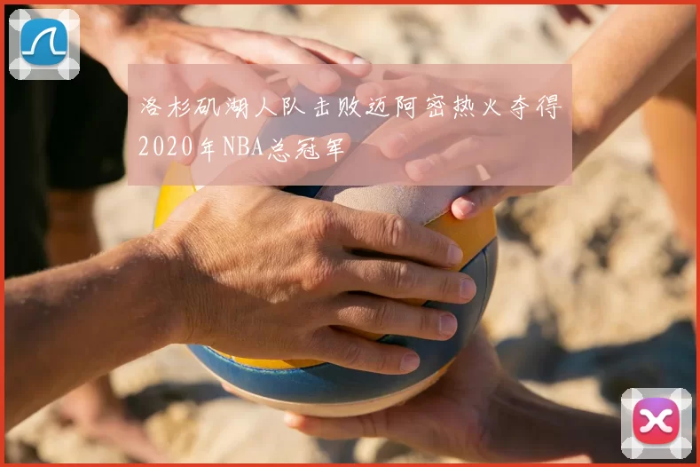 洛杉矶湖人队击败迈阿密热火夺得2020年NBA总冠军