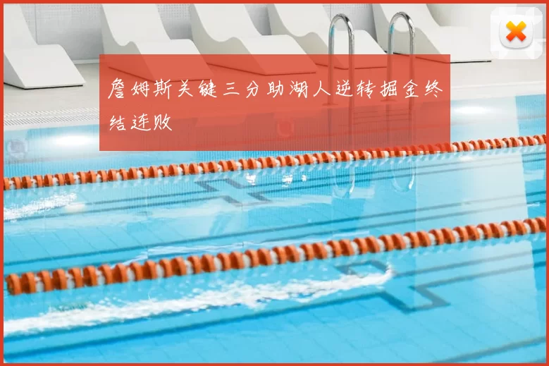 詹姆斯关键三分助湖人逆转掘金终结连败