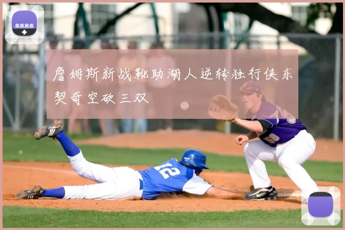 詹姆斯新战靴助湖人逆转独行侠东契奇空砍三双