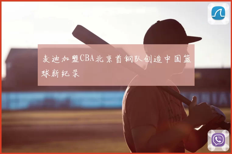 麦迪加盟CBA北京首钢队创造中国篮球新纪录