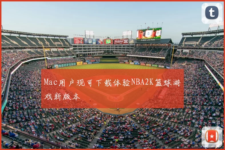 Mac用户现可下载体验NBA2K篮球游戏新版本