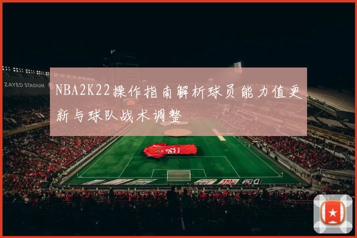 NBA2K22操作指南解析球员能力值更新与球队战术调整