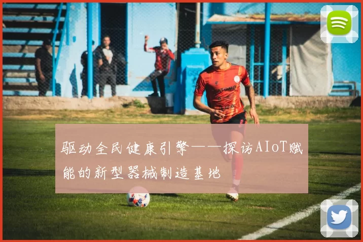 驱动全民健康引擎——探访AIoT赋能的新型器械制造基地