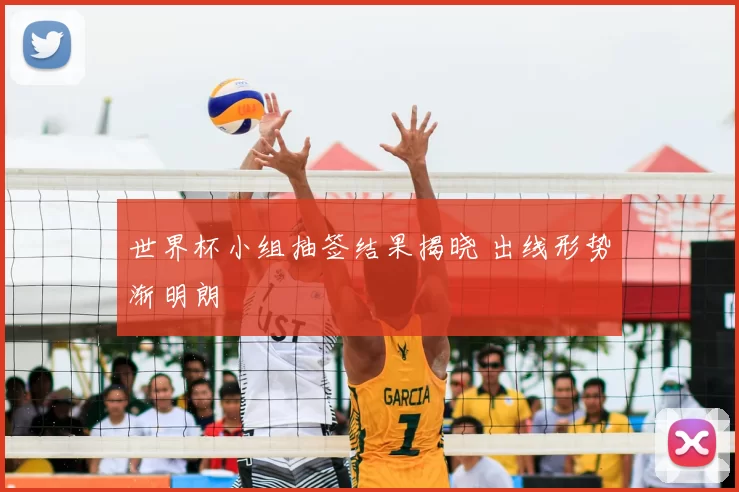世界杯小组抽签结果揭晓 出线形势渐明朗