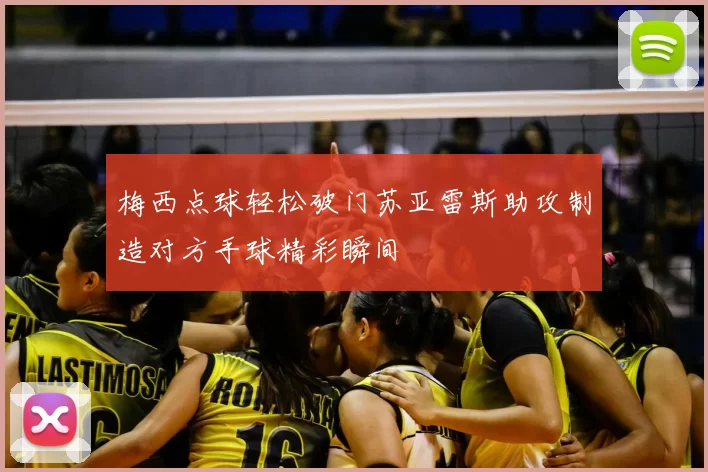 梅西点球轻松破门苏亚雷斯助攻制造对方手球精彩瞬间