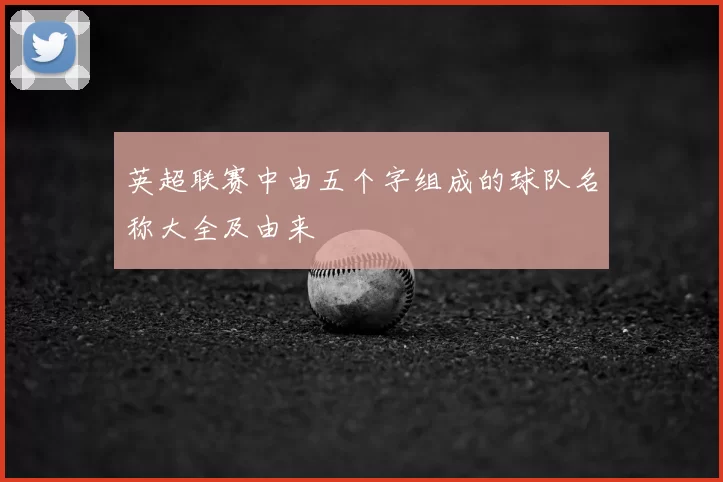 英超联赛中由五个字组成的球队名称大全及由来