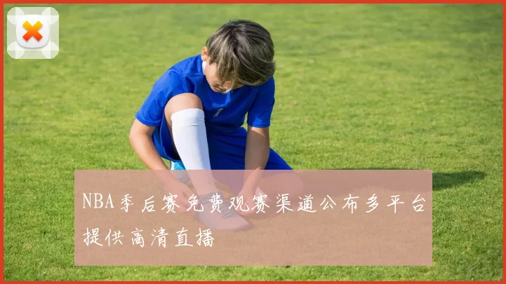 NBA季后赛免费观赛渠道公布多平台提供高清直播