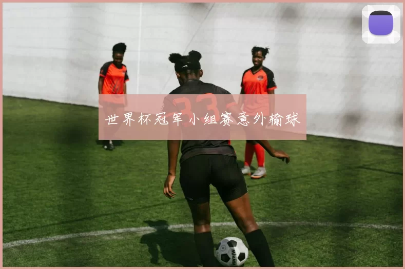 世界杯冠军小组赛意外输球