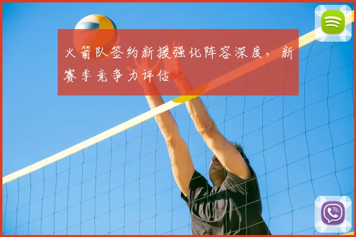 火箭队签约新援强化阵容深度，新赛季竞争力评估