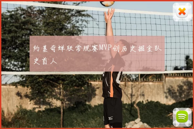 约基奇蝉联常规赛MVP创历史掘金队史首人