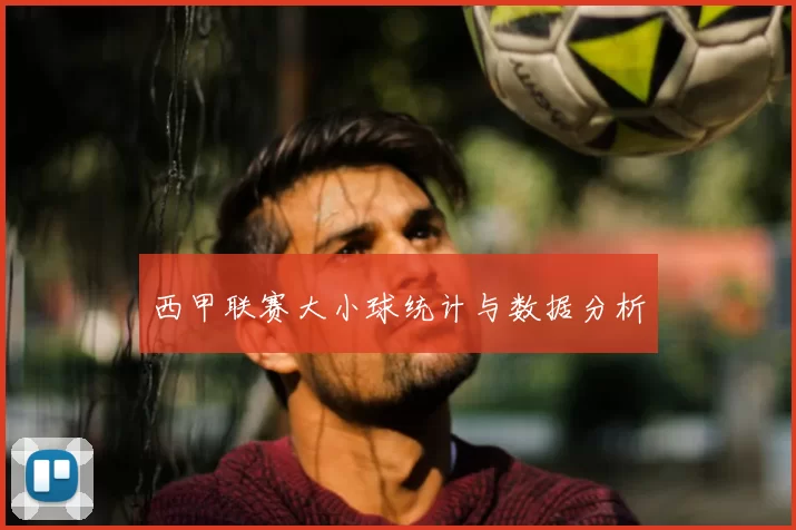 西甲联赛大小球统计与数据分析