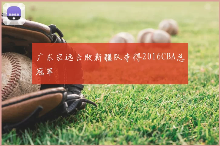 广东宏远击败新疆队夺得2016CBA总冠军