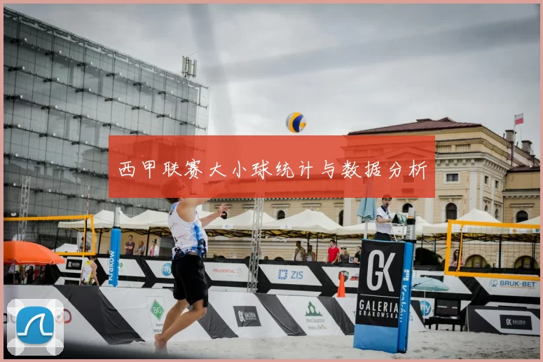 西甲联赛大小球统计与数据分析