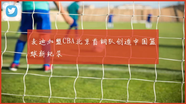 麦迪加盟CBA北京首钢队创造中国篮球新纪录