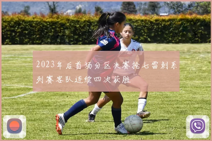 2023年后首场分区决赛抢七雷刺系列赛客队连续四次获胜